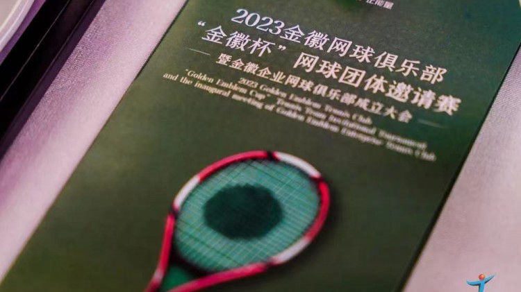 成功、精彩、難忘丨2023金徽網(wǎng)球俱樂部“金徽杯”團(tuán)體邀請賽暨金徽企業(yè)網(wǎng)球俱樂部成立大會(huì)圓滿舉行